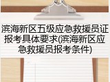 滨海新区五级应急救援员证报考具体要求(滨海新区应急救援员报考条件)