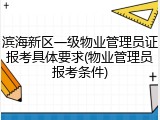 滨海新区一级物业管理员证报考具体要求(物业管理员报考条件)