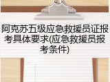 阿克苏五级应急救援员证报考具体要求(应急救援员报考条件)