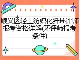 顺义区轻工纺织化纤环评师报考资格详解(环评师报考条件)