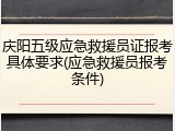 庆阳五级应急救援员证报考具体要求(应急救援员报考条件)