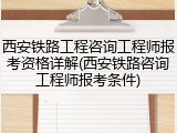 西安铁路工程咨询工程师报考资格详解(西安铁路咨询工程师报考条件)