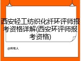 西安轻工纺织化纤环评师报考资格详解(西安环评师报考资格)
