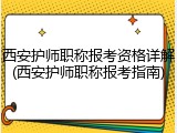 西安护师职称报考资格详解(西安护师职称报考指南)