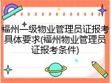 福州一级物业管理员证报考具体要求(福州物业管理员证报考条件)