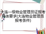 大连一级物业管理员证报考具体要求(大连物业管理员报考条件)