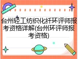 台州轻工纺织化纤环评师报考资格详解(台州环评师报考资格)