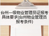 台州一级物业管理员证报考具体要求(台州物业管理员报考条件)