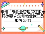 常州一级物业管理员证报考具体要求(常州物业管理员报考条件)
