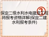 保定二级水利水电建造工程师报考资格详解(保定二建水利报考条件)