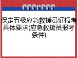 保定五级应急救援员证报考具体要求(应急救援员报考条件)
