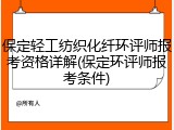 保定轻工纺织化纤环评师报考资格详解(保定环评师报考条件)