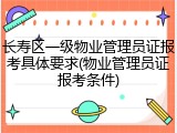 长寿区一级物业管理员证报考具体要求(物业管理员证报考条件)