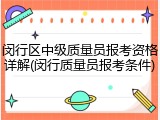 闵行区中级质量员报考资格详解(闵行质量员报考条件)