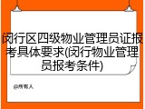 闵行区四级物业管理员证报考具体要求(闵行物业管理员报考条件)