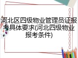 河北区四级物业管理员证报考具体要求(河北四级物业报考条件)