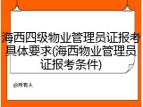 海西四级物业管理员证报考具体要求(海西物业管理员证报考条件)