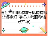 湛江护师职称辅导机构有哪些哪家好(湛江护师职称辅导推荐)