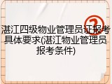 湛江四级物业管理员证报考具体要求(湛江物业管理员报考条件)