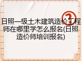 日照一级土木建筑造价工程师在哪里学怎么报名(日照造价师培训报名)