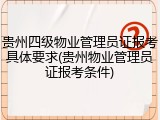 贵州四级物业管理员证报考具体要求(贵州物业管理员证报考条件)