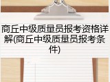 商丘中级质量员报考资格详解(商丘中级质量员报考条件)
