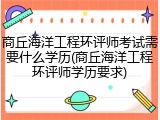 商丘海洋工程环评师考试需要什么学历(商丘海洋工程环评师学历要求)