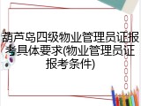 葫芦岛四级物业管理员证报考具体要求(物业管理员证报考条件)