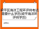 梁平区海洋工程环评师考试需要什么学历(梁平海洋环评师学历)