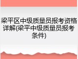 梁平区中级质量员报考资格详解(梁平中级质量员报考条件)