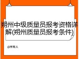 朔州中级质量员报考资格详解(朔州质量员报考条件)