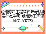 朔州海洋工程环评师考试需要什么学历(朔州海工环评师学历要求)