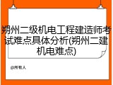 朔州二级机电工程建造师考试难点具体分析(朔州二建机电难点)