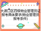 大渡口区四级物业管理员证报考具体要求(物业管理员报考条件)
