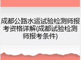 成都公路水运试验检测师报考资格详解(成都试验检测师报考条件)