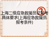 上海二级应急救援员证报考具体要求(上海应急救援员报考条件)