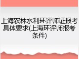 上海农林水利环评师证报考具体要求(上海环评师报考条件)