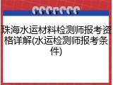 珠海水运材料检测师报考资格详解(水运检测师报考条件)