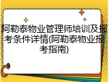 阿勒泰物业管理师培训及报考条件详情(阿勒泰物业报考指南)