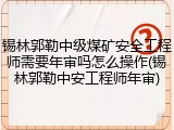 锡林郭勒中级煤矿安全工程师需要年审吗怎么操作(锡林郭勒中安工程师年审)