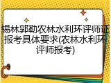 锡林郭勒农林水利环评师证报考具体要求(农林水利环评师报考)