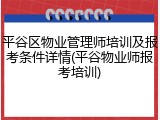 平谷区物业管理师培训及报考条件详情(平谷物业师报考培训)