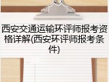 西安交通运输环评师报考资格详解(西安环评师报考条件)