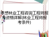 孝感林业工程咨询工程师报考资格详解(林业工程师报考条件)