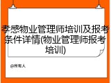 孝感物业管理师培训及报考条件详情(物业管理师报考培训)