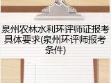 泉州农林水利环评师证报考具体要求(泉州环评师报考条件)