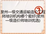 泉州一级交通运输造价工程师培训机构哪个最好(泉州一级造价师培训优选)