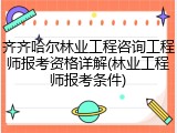 齐齐哈尔林业工程咨询工程师报考资格详解(林业工程师报考条件)