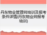 丹东物业管理师培训及报考条件详情(丹东物业师报考培训)