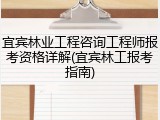 宜宾林业工程咨询工程师报考资格详解(宜宾林工报考指南)